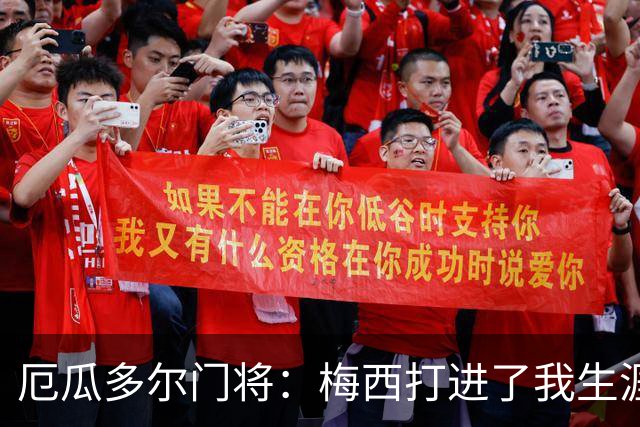 厄瓜多尔门将：梅西打进了我生涯首个丢球；英超挤门将让我震惊