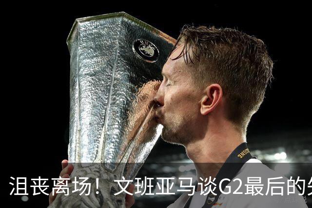 沮丧离场！文班亚马谈G2最后的失误：我把比赛搞砸了
